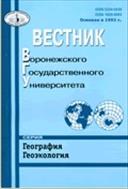 Вестник Воронежского государственного университета. Серия: География. Геоэкология