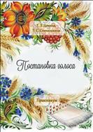 Постановка голоса 