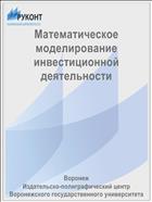 Математическое моделирование инвестиционной деятельности