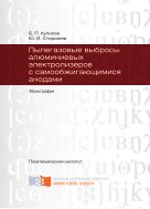 Пылегазовые выбросы алюминиевых электролизеров с самообжигающимися анодами