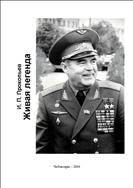 Живая легенда