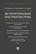 Экстерриториальное пространство права