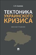 Тектоника украинского кризиса