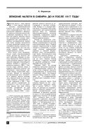 Земские налоги в Сибири: до и после 1917 года