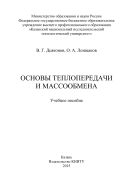 Основы теплопередачи и массообмена 