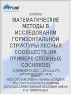 МАТЕМАТИЧЕСКИЕ МЕТОДЫ В ИССЛЕДОВАНИИ ГОРИЗОНТАЛЬНОЙ СТРУКТУРЫ ЛЕСНЫХ СООБЩЕСТВ (НА ПРИМЕРЕ СЛОЖНЫХ СОСНЯКОВ)