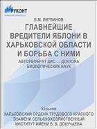 ГЛАВНЕЙШИЕ ВРЕДИТЕЛИ ЯБЛОНИ В ХАРЬКОВСКОЙ ОБЛАСТИ И БОРЬБА С НИМИ