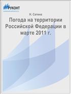 Погода на территории Российской Федерации в марте 2011 г.