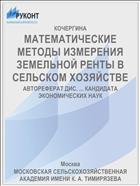 МАТЕМАТИЧЕСКИЕ МЕТОДЫ ИЗМЕРЕНИЯ ЗЕМЕЛЬНОЙ РЕНТЫ В СЕЛЬСКОМ ХОЗЯЙСТВЕ