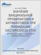 ЗНАЧЕНИЕ ВАКЦИНАЛЬНОЙ ПРОФИЛАКТИКИ И АНТИБИОТИКОВ ПРИ ЛИКВИДАЦИИ ПАСТЕРЕЛЛЕЗА УТОК