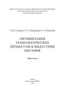 Оптимизация технологических процессов в индустрии питания : практикум