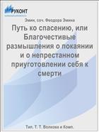 Путь ко спасению, или Благочестивые размышления о покаянии и о непрестанном приуготовлении себя к смерти