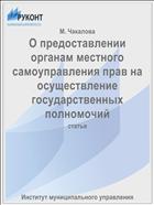 О предоставлении органам местного самоуправления прав на осуществление государственных полномочий