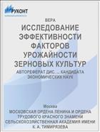 ИССЛЕДОВАНИЕ ЭФФЕКТИВНОСТИ ФАКТОРОВ УРОЖАЙНОСТИ ЗЕРНОВЫХ КУЛЬТУР