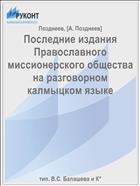 Последние издания Православного миссионерского общества на разговорном калмыцком языке