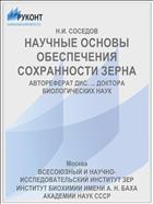 НАУЧНЫЕ ОСНОВЫ ОБЕСПЕЧЕНИЯ СОХРАННОСТИ ЗЕРНА