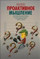 Проактивное мышление