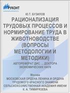 РАЦИОНАЛИЗАЦИЯ ТРУДОВЫХ ПРОЦЕССОВ И НОРМИРОВАНИЕ ТРУДА В ЖИВОТНОВОДСТВЕ (ВОПРОСЫ МЕТОДОЛОГИИ И МЕТОДИКИ)