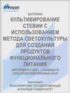 КУЛЬТИВИРОВАНИЕ СТЕВИИ С ИСПОЛЬЗОВАНИЕМ МЕТОДА СВЕТОКУЛЬТУРЫ ДЛЯ СОЗДАНИЯ ПРОДУКТОВ ФУНКЦИОНАЛЬНОГО ПИТАНИЯ
