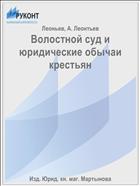 Волостной суд и юридические обычаи крестьян