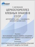 ЦЕРКОСПОРЕЛЛЕЗ ХЛЕБНЫХ ЗЛАКОВ В СССР