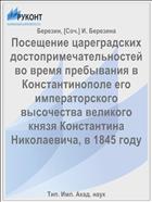 Посещение цареградских достопримечательностей во время пребывания в Константинополе его императорского высочества великого князя Константина Николаевича, в 1845 году