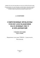 Современные проблемы теплогазоснабжения населенных мест и предприятий 