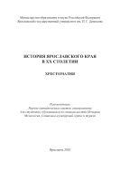 История Ярославского края в XX столетии