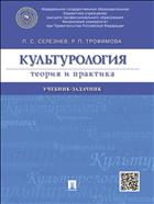 Культурология: теория и практика