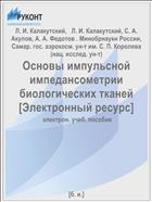 Основы импульсной импедансометрии биологических тканей [Электронный ресурс] 