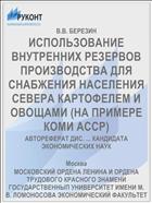 ИСПОЛЬЗОВАНИЕ ВНУТРЕННИХ РЕЗЕРВОВ ПРОИЗВОДСТВА ДЛЯ СНАБЖЕНИЯ НАСЕЛЕНИЯ СЕВЕРА КАРТОФЕЛЕМ И ОВОЩАМИ (НА ПРИМЕРЕ КОМИ АССР)
