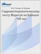 Гидрометеорологическому посту Маритуй на Байкале - 100 лет