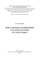 Приставочные позиционные глаголы в истории русского языка