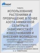 ИСПОЛЬЗОВАНИЕ РАСТЕНИЯМИ И ПРЕВРАЩЕНИЕ В ПОЧВЕ АЗОТА АММИАЧНОЙ СЕЛИТРЫ В ЗАВИСИМОСТИ ОТ ИЗВЕСТКОВАНИЯ И ВНЕСЕНИЯ МОЛИБДЕНА