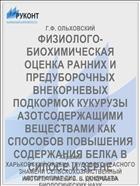 ФИЗИОЛОГО-БИОХИМИЧЕСКАЯ ОЦЕНКА РАННИХ И ПРЕДУБОРОЧНЫХ ВНЕКОРНЕВЫХ ПОДКОРМОК КУКУРУЗЫ АЗОТСОДЕРЖАЩИМИ ВЕЩЕСТВАМИ КАК СПОСОБОВ ПОВЫШЕНИЯ СОДЕРЖАНИЯ БЕЛКА В СИЛОСЕ И ЗЕРНЕ