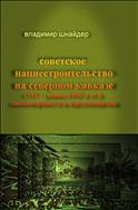 Советское нациестроительство на Северном Кавказе (1917 – конец 1950-х гг.): закономерности и противоречия