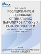 ИССЛЕДОВАНИЕ И ОБОСНОВАНИЕ ОПТИМАЛЬНЫХ ПАРАМЕТРОВ ПЛУЖНЫХ КАНАВОКОПАТЕЛЕЙ