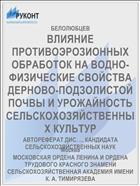 ВЛИЯНИЕ ПРОТИВОЭРОЗИОННЫХ ОБРАБОТОК НА ВОДНО-ФИЗИЧЕСКИЕ СВОЙСТВА ДЕРНОВО-ПОДЗОЛИСТОЙ ПОЧВЫ И УРОЖАЙНОСТЬ СЕЛЬСКОХОЗЯЙСТВЕННЫХ КУЛЬТУР