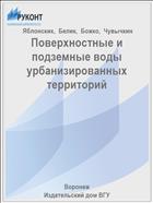 Поверхностные и подземные воды урбанизированных территорий