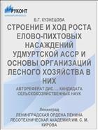 СТРОЕНИЕ И ХОД РОСТА ЕЛОВО-ПИХТОВЫХ НАСАЖДЕНИЙ УДМУРТСКОЙ АССР И ОСНОВЫ ОРГАНИЗАЦИЙ ЛЕСНОГО ХОЗЯЙСТВА В НИХ