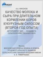 КАЧЕСТВО МОЛОКА И СЫРА ПРИ ДЛИТЕЛЬНОМ КОРМЛЕНИИ КОРОВ КУКУРУЗНЫМ СИЛОСОМ (ВТОРОЙ ГОД ОПЫТА)