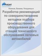Разработка рекомендаций по совершенствованию методики подбора производственного оборудования для станций технического обслуживания легковых автомобилей 
