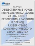 ОБЩЕСТВЕННЫЕ ФОНДЫ ПОТРЕБЛЕНИЯ КОЛХОЗОВ ИХ ЗНАЧЕНИЕ И ПЕРСПЕКТИВЫ РАЗВИТИЯ В ПЕРИОД РАЗВЁРНУТОГО КОММУНИСТИЧЕСКОГО СТРОИТЕЛЬСТВА