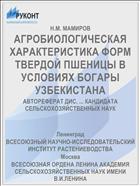АГРОБИОЛОГИЧЕСКАЯ ХАРАКТЕРИСТИКА ФОРМ ТВЕРДОЙ ПШЕНИЦЫ В УСЛОВИЯХ БОГАРЫ УЗБЕКИСТАНА