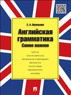 Английская грамматика. Самое важное 