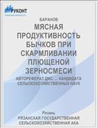 МЯСНАЯ ПРОДУКТИВНОСТЬ БЫЧКОВ ПРИ СКАРМЛИВАНИИ ПЛЮЩЕНОЙ ЗЕРНОСМЕСИ