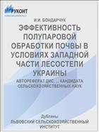 ЭФФЕКТИВНОСТЬ ПОЛУПАРОВОЙ ОБРАБОТКИ ПОЧВЫ В УСЛОВИЯХ ЗАПАДНОЙ ЧАСТИ ЛЕСОСТЕПИ УКРАИНЫ