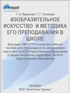 ИЗОБРАЗИТЕЛЬНОЕ ИСКУССТВО  И МЕТОДИКА ЕГО ПРЕПОДАВАНИЯ В ШКОЛЕ