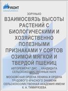 ВЗАИМОСВЯЗЬ ВЫСОТЫ РАСТЕНИЙ С БИОЛОГИЧЕСКИМИ И ХОЗЯЙСТВЕННО ПОЛЕЗНЫМИ ПРИЗНАКАМИ У СОРТОВ ОЗИМОЙ МЯГКОЙ И ТВЕРДОЙ ПШЕНИЦ