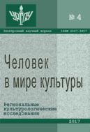 Человек в мире культуры. Региональные культурологические исследования 